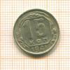 15 копеек 1941г