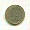 15 копеек 1955г