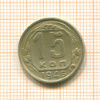 15 копеек 1946г