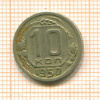 10 копеек 1950г