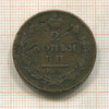 2 копейки 1813г