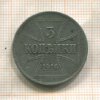 3 копейки. Немецкая оккупация 1916г