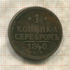 1 копейка 1840г