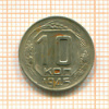 10 копеек 1945г