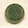 10 копеек 1981г