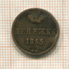 Денежка (деформация) 1855г