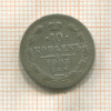 10 копеек 1903г