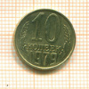 10 копеек 1979г