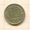 10 копеек 1948г