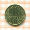 10 копеек 1978г