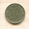 10 копеек 1957г