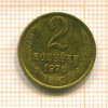 2 копейки 1970г