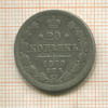 20 копеек 1870г