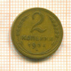 2 копейки 1934г