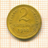 2 копейки 1950г