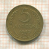 5 копеек 1943г
