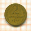 2 копейки 1955г