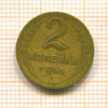 2 копейки 1955г