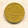 2 копейки 1928г