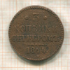 3 копейки 1844г