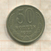 50 копеек 1973г