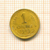 Копейка 1929г