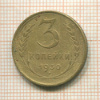 3 копейки 1930г