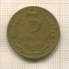 3 копейки 1935 нг