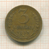 3 копейки 1935 сг
