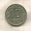 10 копеек 1945г