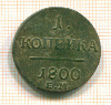 Копейка 1800г