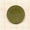 Копейка 1964г