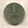 1 рубль 1990г