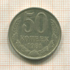 50 копеек 1981г
