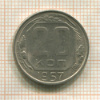 20 копеек 1957г