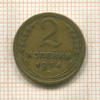 2 копейки 1934г
