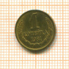 Копейка 1981г