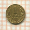 1 копейка 1928г