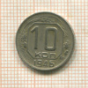 10 копеек 1946г