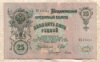 25 рублей. Шипов-Гусев 1909г
