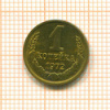 Копейка 1972г
