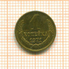 Копейка 1971г