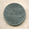 500 марок. Германия 1923г