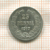 25 пенни 1917г