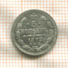 5 копеек 1892г
