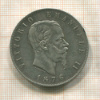 5 лир. Италия 1876г
