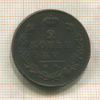 2 копейки 1811г