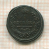 1 копейка 1830г