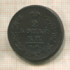 2 копейки. Ильин 3 руб. 1814г