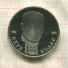 1 рубль. Якуб Колас. ПРУФ 1992г